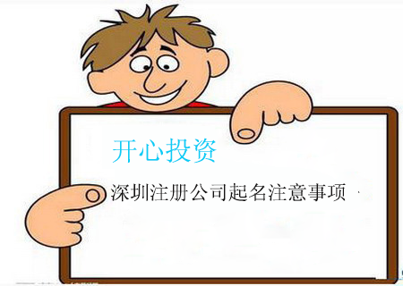開公司應(yīng)該如何選擇深圳代理記賬公司，需要注意什么?-