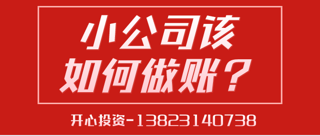 深圳代理記賬給中小型企業(yè)帶來的好處是什么？深圳代理記