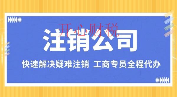 深圳零申報(bào)公司注銷流程？