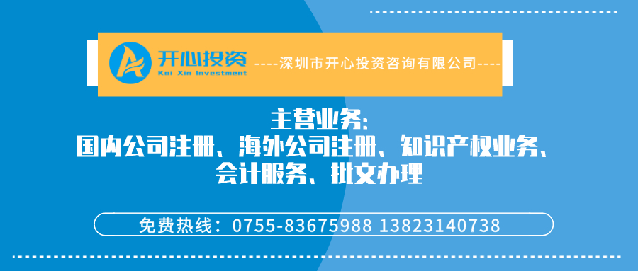 深圳公司注冊(cè)流程_代辦工商營業(yè)執(zhí)照注冊(cè)步驟_有限(分)公司辦理程序-開心投資