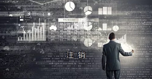 <p>英國公司不按時(shí)辦理注銷，就意味著公司還是存在的，每年就需要按時(shí)辦理年審和報(bào)稅，不及時(shí)辦理則依據(jù)時(shí)間的長短產(chǎn)生罰款英國公司注冊后如不運(yùn)營了，必須按流程向英國政府提交注銷申請。下面和大家介紹英國公司注銷的途徑及條件</p><p>一、英國公司注銷有兩種途徑</p><p>1、英國公司到期了不去年審，放置6-9個(gè)年會自動注銷。這種是屬于被政府清盤，如果是被政府強(qiáng)制注銷是會對董事信譽(yù)會有些影響</p><p>2、申請注銷英國公司，大概6個(gè)月后英國政府會給一個(gè)文件性質(zhì)的正式注銷公司回執(zhí)。申請英國公司注銷會產(chǎn)生政府費(fèi)用，如果您打算繼續(xù)在英國從事商業(yè)活動的話，這是比較好的方式。</p><p>二、根據(jù)英國公司法規(guī)定，英國公司注銷在提交注銷申請前的三個(gè)月內(nèi)，必須符合一定的條件，如：</p><p>1、沒有更改公司名稱；</p><p>2、沒有任何的商業(yè)運(yùn)作等；</p><p>3、注銷前沒有待處理的債務(wù)，或者其他需要處理的政府事宜；</p><p>4、注銷前沒有待處理的資產(chǎn)。</p><p>5、在英國公司注冊處登報(bào)聲明該公司注銷的3個(gè)月之內(nèi)，沒有人提出反對，公司注冊處知會公司其注銷申請成功；</p><p>注冊了英國公司一定要經(jīng)營，如果不經(jīng)營的話一定要及時(shí)的辦理注銷手續(xù)。否則會被政府強(qiáng)制注銷的！這樣會對公司股東董事的信譽(yù)有影響，嚴(yán)重的話會影響出入境！</p><p> </p><p> </p>